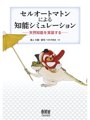 cover image of セルオートマトンによる知能シミュレーション ―天然知能を実装する―